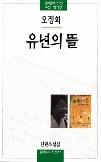 유년의 뜰 - 문학과지성 소설 명작선 14