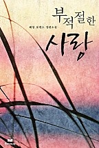 부적절한 사랑 [단행본]