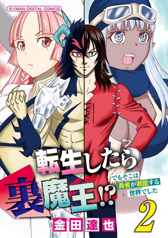 転生したら裏魔王!? でもそこは勇者が君臨する世界でした　モバMAN DIGITAL COMICS