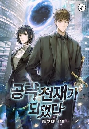 공략 천재가 되었다