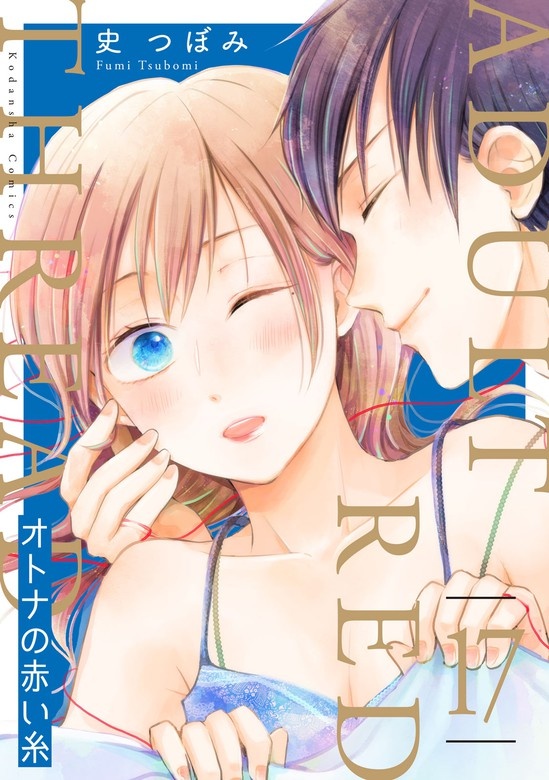オトナの赤い糸 分冊版