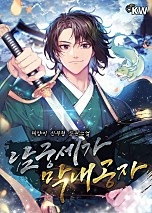 [웹소설/소설] 남궁세가 막내공자 (네이버 시리즈)