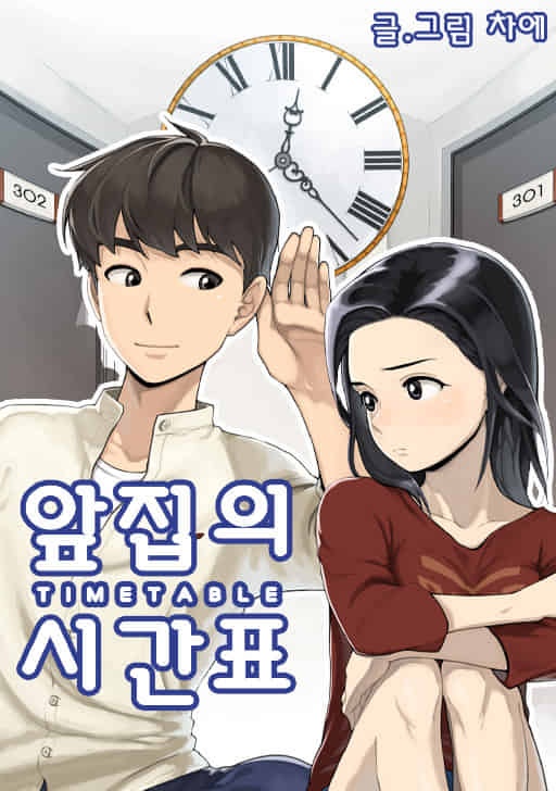 앞집의 시간표