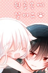 뒷골목에 살아요 [스크롤]