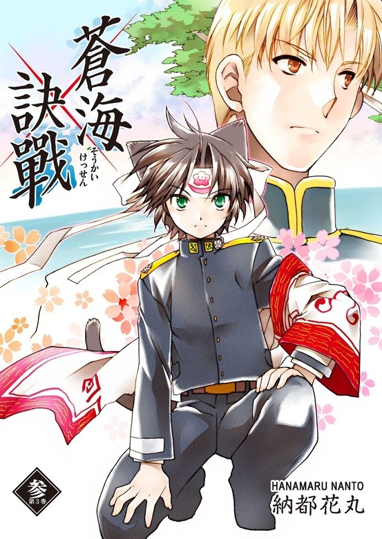 蒼海訣戰