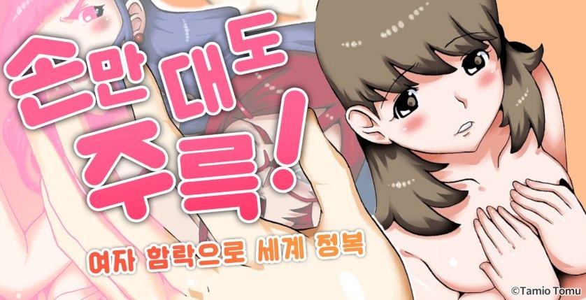 손만 대도 주륵! -여자 함락으로 세계 정복-
