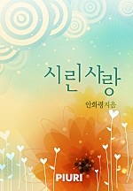 시린 사랑 [단행본]