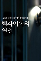 뱀파이어의 연인
