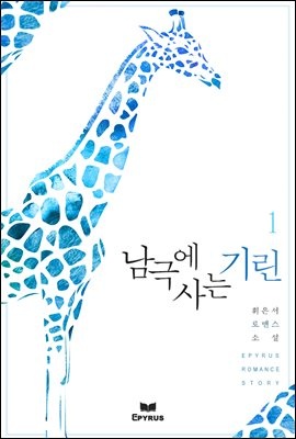 [세트] 남극에 사는 기린 (총2권/완결)
