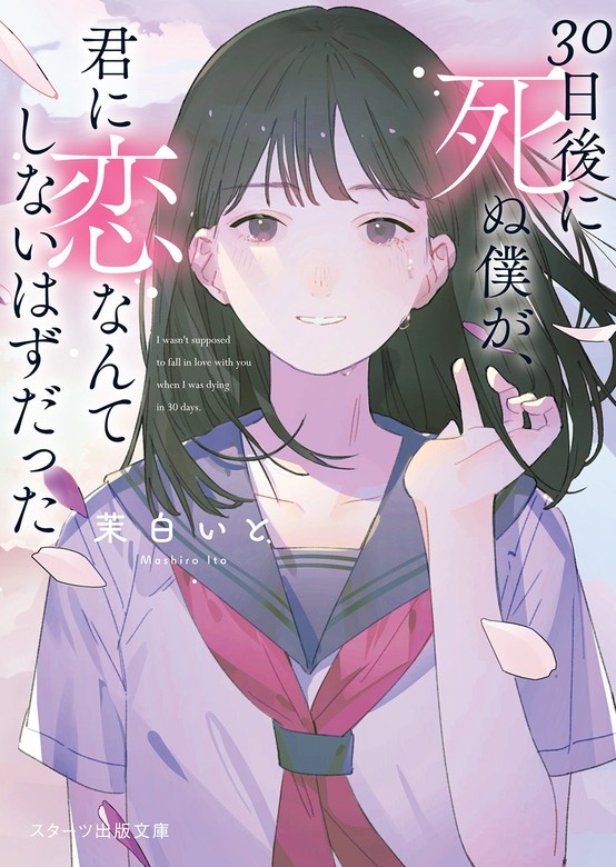 30日後に死ぬ僕が、君に恋なんてしないはずだった