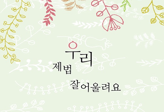 우리 제법 잘 어울려요