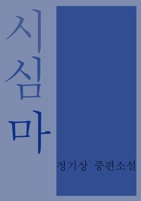 시심마