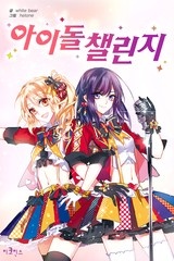 아이돌 챌린지 [스크롤]