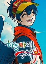 하늘아래 우체부[독점]