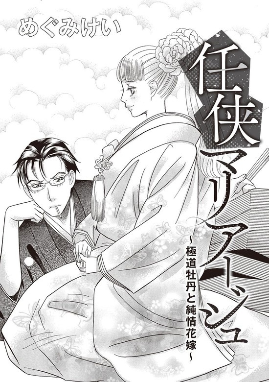 任侠マリア―ジュ～極道牡丹と純情花嫁～（単話版）