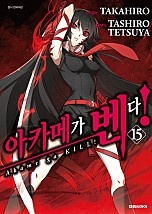 아카메가 벤다! [단행본]