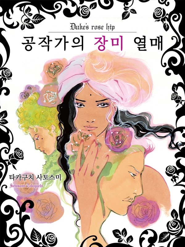 공작가의 장미 열매 표지