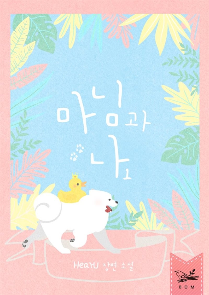 마님과 나