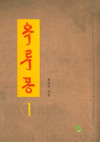 옥루몽. 1
