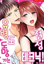 유령도 도망가는 절정 테크닉?! [퓨어]