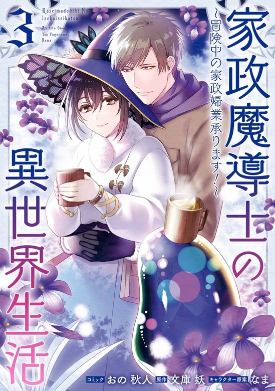 家政魔導士の異世界生活～冒険中の家政婦業承ります！～