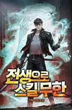 전생으로 스킬 무한