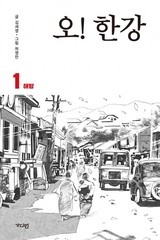 오! 한강 [스크롤]