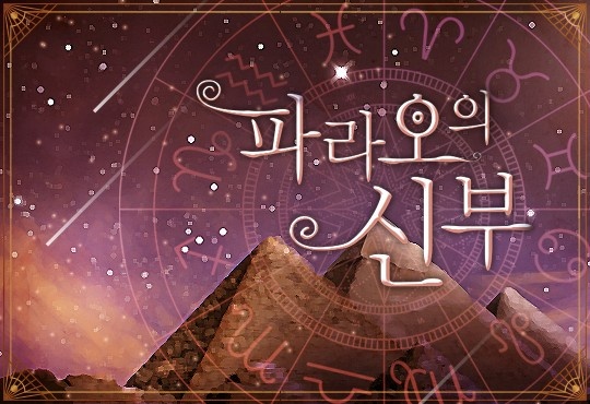 파라오의 신부 [단행본]