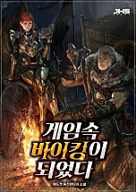 게임속 바이킹이 되었다 [무료연재]