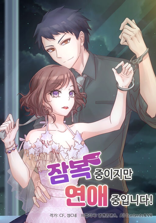 잠복중이지만 연애중입니다!