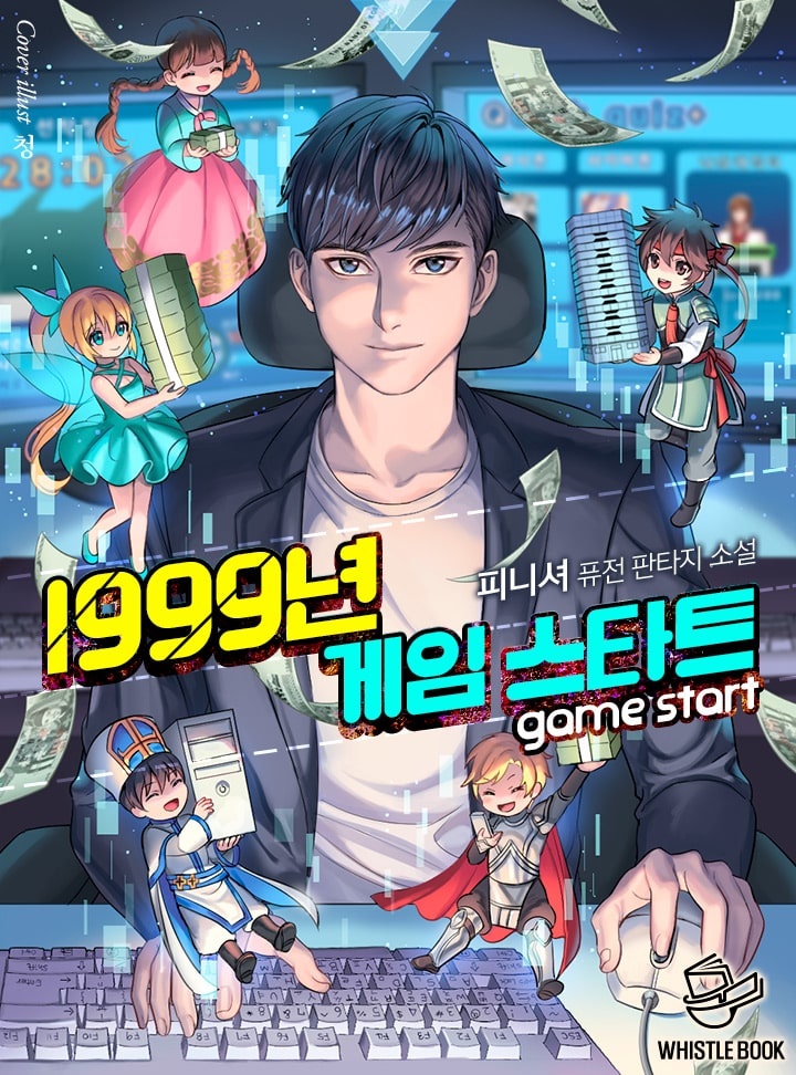 1999년 게임 스타트