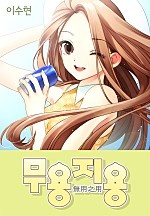 무용지용