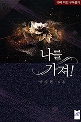 나를 가져!