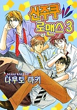 신주쿠 로맨스 3부 [BL비엘]