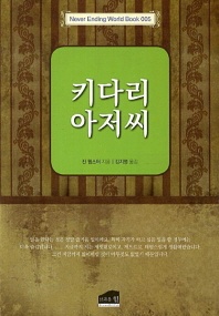 키다리 아저씨 - Never Ending World Book 5