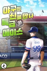 야구의 신을 만나 특급 에이스 (연재)