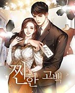 찐한 고백 [독점]