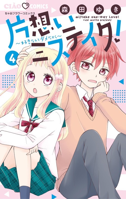片想いミステイク！