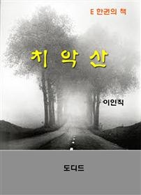 치악산