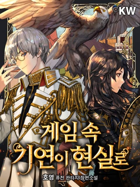 [웹소설/소설] 게임 속 기연이 현실로 (리디)