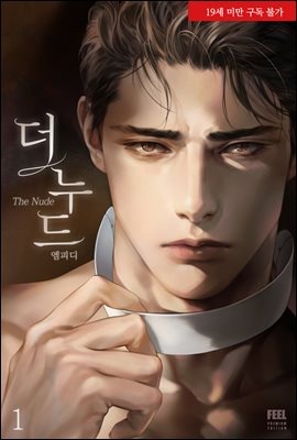 [세트] 더 누드(The Nude) (총5권/완결)