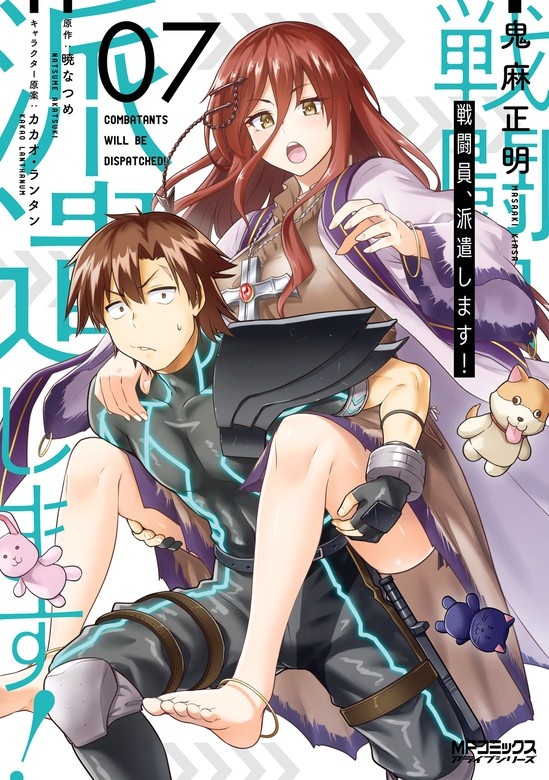 戦闘員、派遣します！