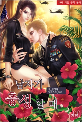 남자가 충성할 때