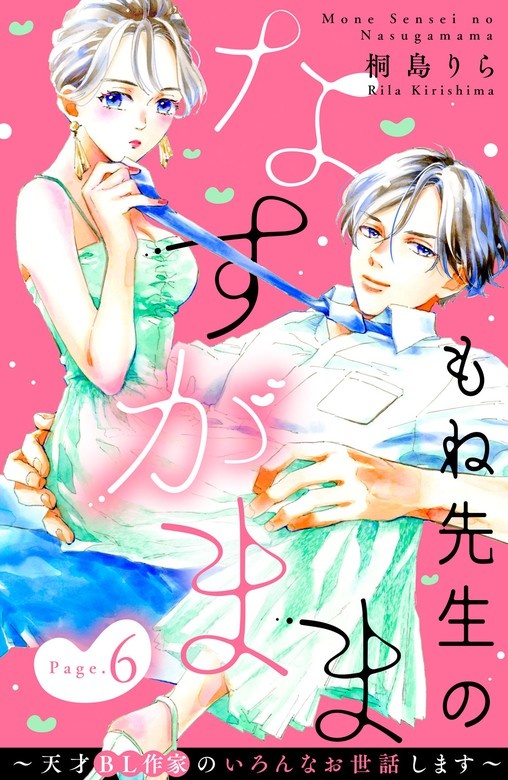 もね先生のなすがまま～天才ＢＬ作家のいろんなお世話します～　分冊版