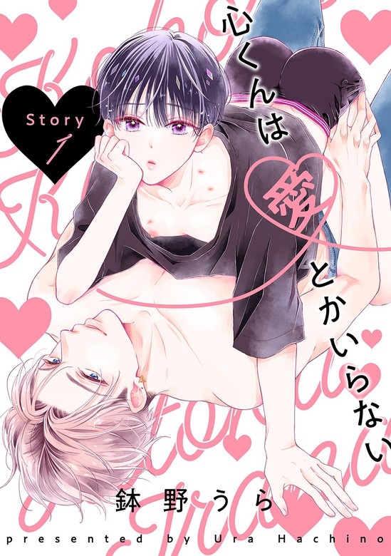 花丸漫画　心くんは愛とかいらない