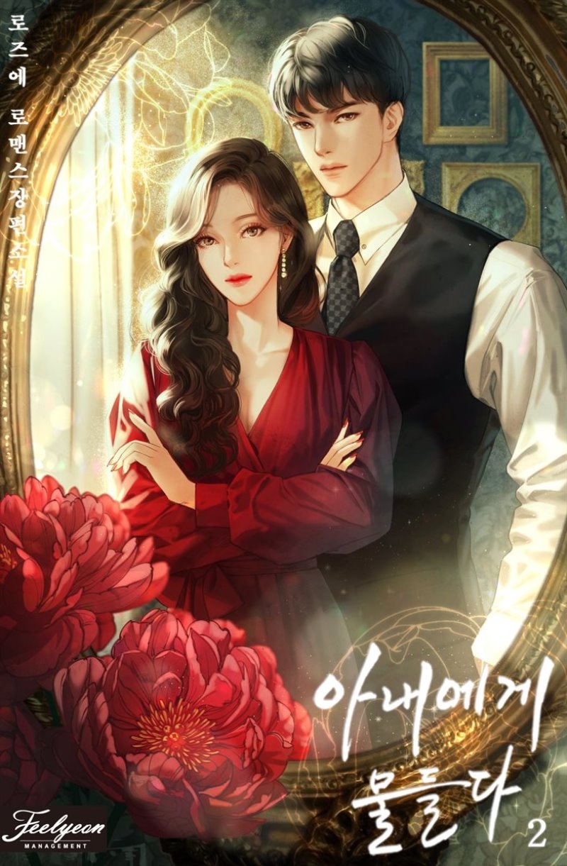 아내에게 물들다 2