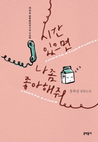 시간 있으면 나 좀 좋아해줘