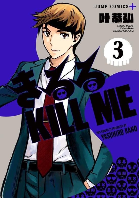 きるる KILL ME