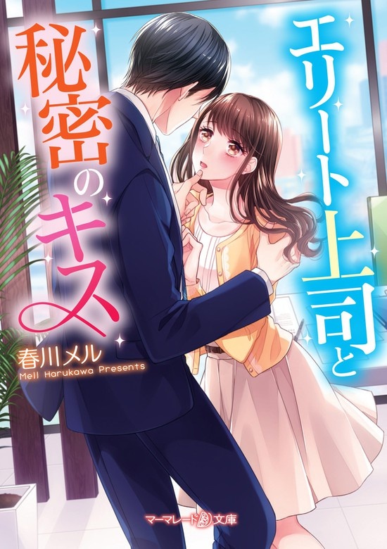 エリート上司と秘密のキス（ノベル）