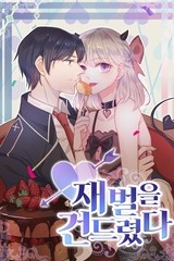 재벌을 건드렸다 [스크롤]